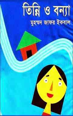 Tinni O Bonya : Jafar Iqbal ( জাফর ইকবাল : তিন্নি ও বন্যা )