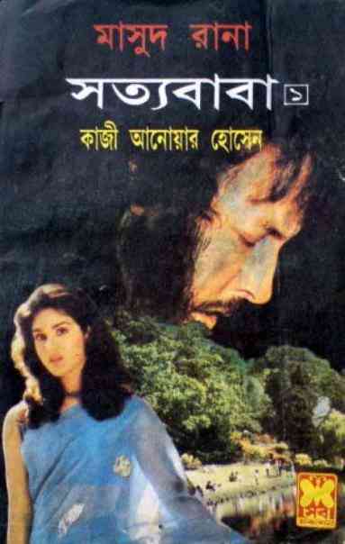 Satyababa Part 1 : MASUD RANA ( মাসুদ রানা : সত্যবাবা পর্ব ১ )