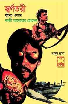 Shornotore : MASUD RANA ( মাসুদ রানা : স্বর্ণতরী )