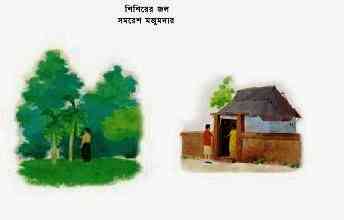 Sisirer Jol : Samoresh Majumder ( সমরেশ মজুমদার : শিশিরের জল )