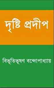 Dristi Prodip : Bibhutibhushan Bandopadhyay ( বিভূতিভূষণ বন্দোপাধ্যায় : দৃষ্টি প্রদীপ )