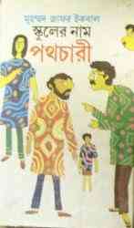 Schooler Naam Pothochari : Jafar Iqbal ( জাফর ইকবাল : স্কুলের নাম পথচারী )