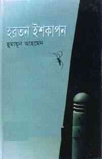 Hartan Ishkapon by Humayun Ahmed pdf download