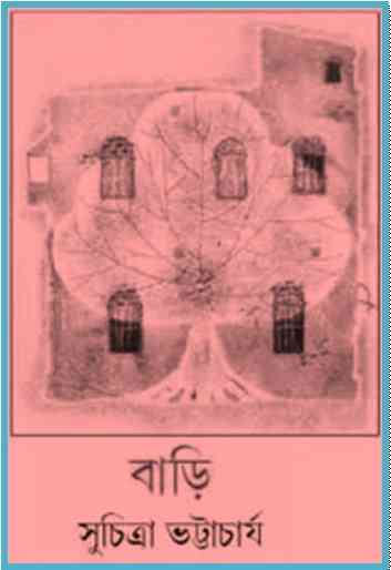 Bari : Suchitra Bhattacharya ( সুচিত্রা ভট্টাচার্য : বাড়ি )