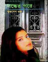Sondher Pore : Buddhadeb Guha ( বুদ্ধদেব গুহ : সন্ধের পরে )