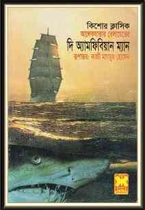 The Amphibian Man : Alexander Belyaev ( বাংলা অনুবাদ ই বুক : দি অ্যামফিবিয়ান ম্যান )