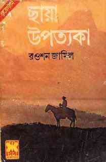Chaya Upotokya : Western ( ওয়েস্টার্ন : ছায়া উপতক্যা )