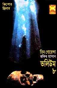 TIN GOYENDA Vol 8 : TIN GOYENDA ( তিন গোয়েন্দা : ভলিউম ৮ )
