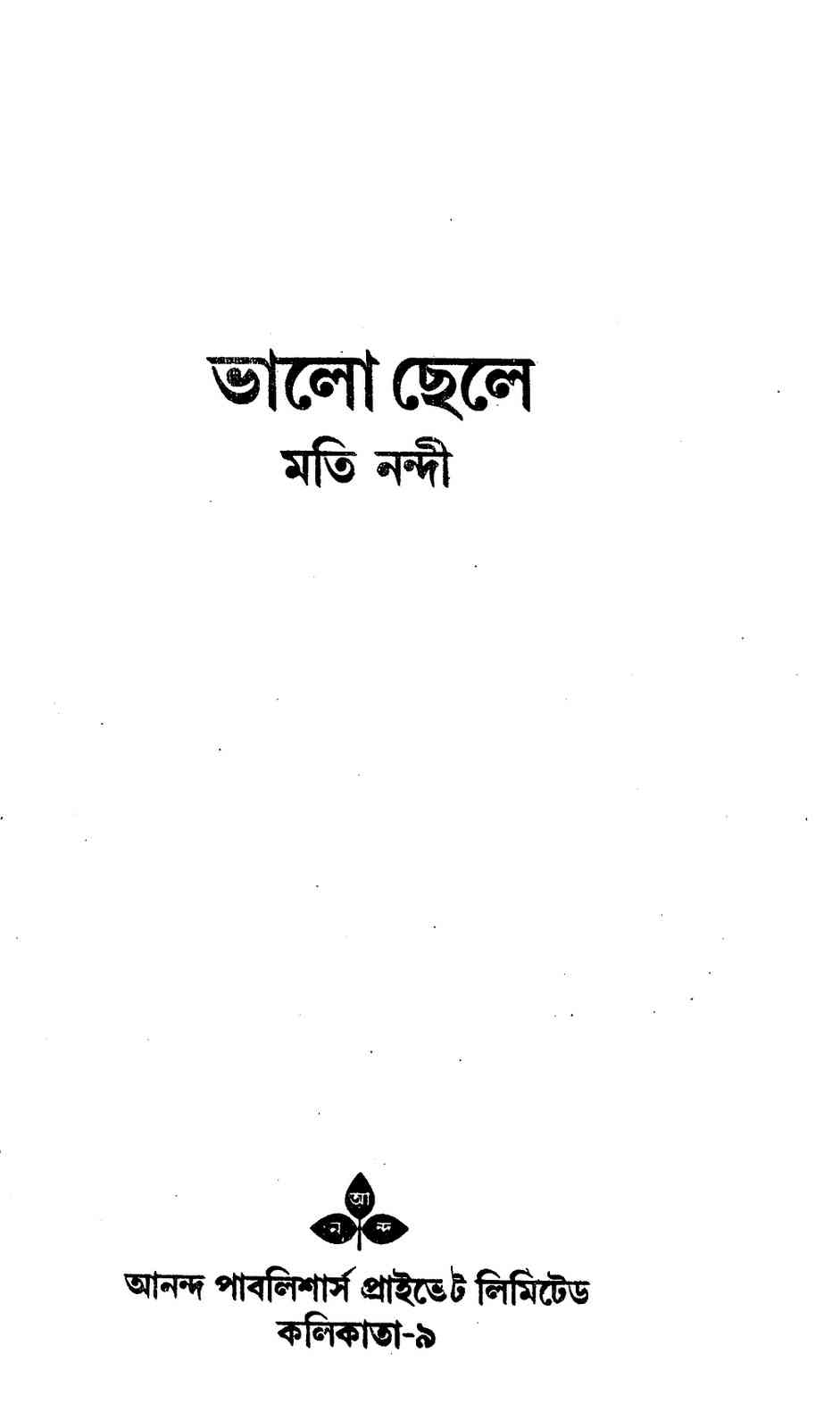 Valo Chele : Moti Nandi ( মতি নন্দী : ভালো ছেলে )