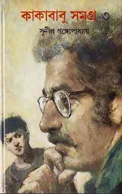 Kakababu Samagra Vol 3 : Sunil Gangapadhyay ( সুনীল গঙ্গোপাধ্যায় : কাকাবাবু সমগ্র ভলিউম ৩ )