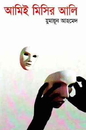Ami-ee Misir Ali by humayun ahamed pdf
