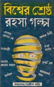 Bisher Shreshtha Rahasya Golpo : Adrish Bardhan ( অদ্রীশ বর্ধন : বিশ্বের শ্রেষ্ট রহস্য গল্প )