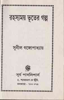 Rahasyamoy Bhooter Golpo : Sunil Gangapadhyay ( সুনীল গঙ্গোপাধ্যায় : রহস্যময় ভূতের গল্প )