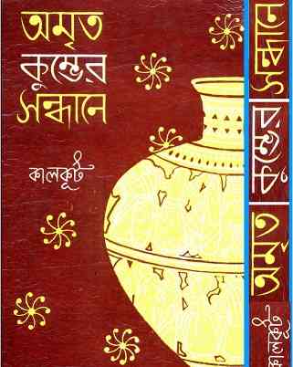 Amrita Kumver Sandhane : Somoresh Bosu ( সমরেশ বসু : অমৃত কুম্ভের সন্ধানে )