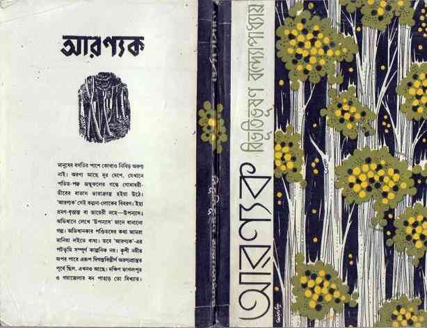 Aranyak : Bibhutibhushan Bandopadhyay ( বিভূতিভূষণ বন্দোপাধ্যায় : আরন্যক )