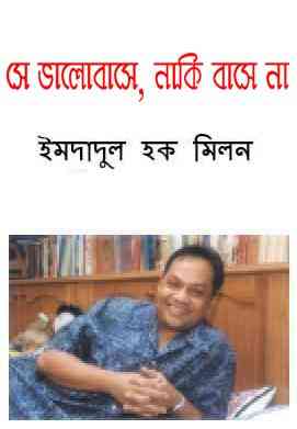 She Bhalobashe Naki Bashe na : Imdadul hoque milon ( ইমদাদুল হক মিলন : সে ভালবাসে নাকি বাসে না )