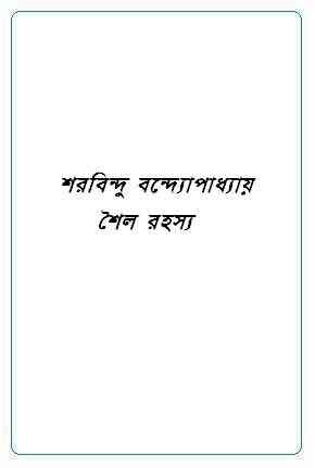 Shaila-Rahasya : Sharadindu Bandyopadhyay ( শরদিন্দু বন্দ্যোপাধ্যায় : শৈল রহস্য ) ( ব্যোমকেশ বক্সি )