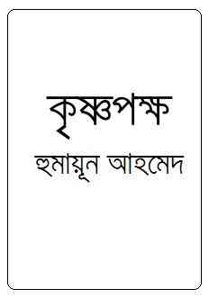 Krisnapakkha By Humayun Ahmed ( হুমায়ুন আহমেদ : কৃষ্ণপক্ষ )