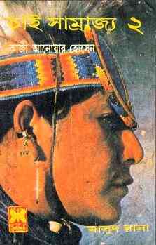 Chai Samrajya 2 : MASUD RANA ( মাসুদ রানা : চাই সাম্রাজ্য ২ )