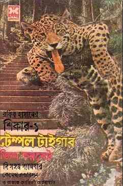 Temple Tiger : Bangla Onobad E-Book ( বাংলা অনুবাদ ই বুক : টেম্পল টাইগার )