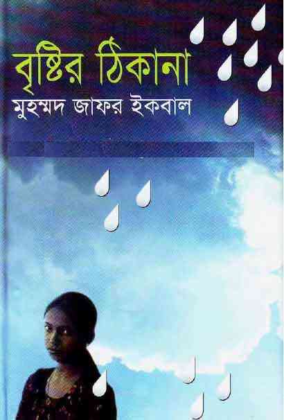 Brishtir Thikana – Muhammed Zafar Iqbal ( জাফর ইকবাল : বৃষ্টির ঠিকানা )