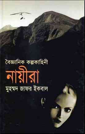 Naieera : Jafar Iqbal ( জাফর ইকবাল : নায়ীরা )