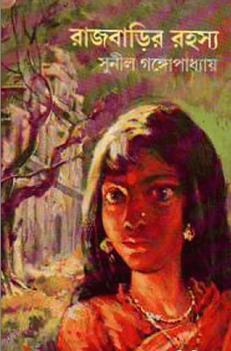 Rajbarir Rahasya : Sunil Gangapadhyay ( সুনীল গঙ্গোপাধ্যায় : রাজবাড়ির রহস্য )