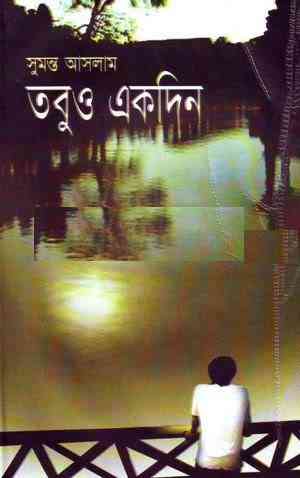 Tobu-O Ekdin : Sumanta Aslam ( সুমন্ত আসলাম : তবু ও একদিন )