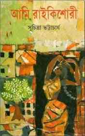 Ami Raikishori : Suchitra Bhattacharya ( সুচিত্রা ভট্টাচার্য : আমি রাইকিশোরী )
