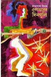 Ekattorer Dinguli : Jahanara Imam – একাত্তরের দিনগুলি : জাহানারা ঈমাম পর্ব ২