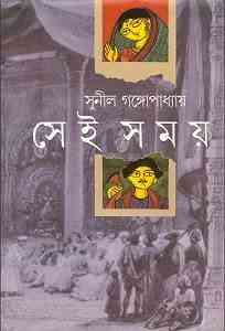 Shei Shamay by Sunil Gangopadhyay Bangla pdf, bengali pdf ,bangla pdf, bangla bhuter golpo, Bangla PDF, Free ebooks download, bengali book pdf, bangla pdf book, bangla pdf book collection ,masud rana pdf, tin goyenda pdf , porokiya golpo, Sunil Gangopadhyay books pdf download