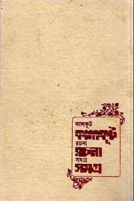 Kalkut Rachana Samagra 2 : Somoresh Bosu ( সমরেশ বসু : কালকুট রচনা সমগ্র ২ )
