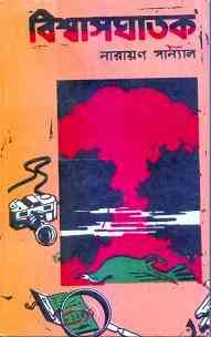Biswasghatak : Narayan Sanyal ( নারায়ণ সান্যাল : বিশ্বাসঘাতক )