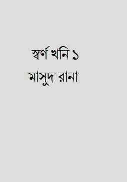 Shorno Khoni Part 1 : MASUD RANA ( মাসুদ রানা : স্বর্ণ খনি ১ )