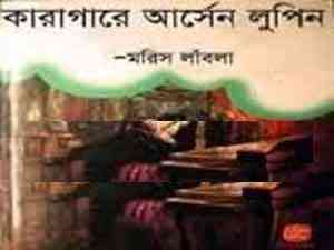 Arsen Loupen in Prison : Bangla Onobad E-Book ( বাংলা অনুবাদ ই বুক : কারাগারে আর্সেন লুপিন )