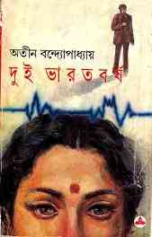 Dui Varotborsho : Atin Bandopadhyay ( অতীন বন্দ্যোপাধ্যায় : দুই ভারতবর্ষ )