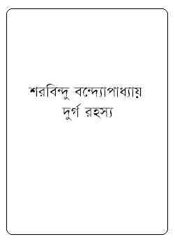 Durgo rahasya : Sharadindu Bandyopadhyay ( শরদিন্দু বন্দ্যোপাধ্যায় : দুর্গ রহস্য ) ( ব্যোমকেশ বক্সি )