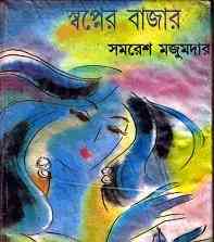 Swapner Bazar : Samoresh Majumder ( সমরেশ মজুমদার : স্বপ্নের বাজার )