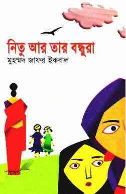 Nitu Aar Tar Bandhura : Jafar Iqbal ( জাফর ইকবাল : নিতু আর তার বন্ধুরা )