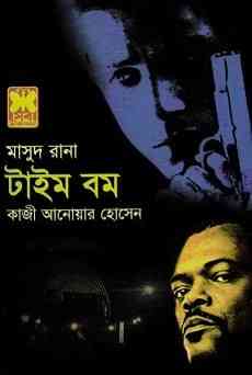 Time Bomb : MASUD RANA ( মাসুদ রানা : টাইম বম )