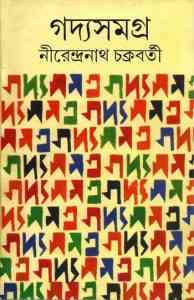 Goddosamagra – Nirendranath Chakraborty – গদ্যসমগ্র – নীরেন্দ্রনাথ চক্রবর্তী