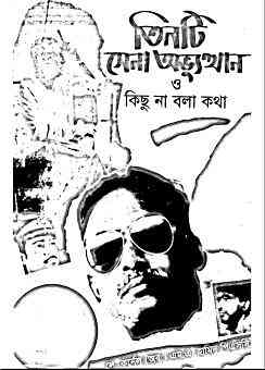 Tinti Sena Avutthan O Kichu Na Bala Katha : তিনটি সেনা অভ্যুত্থান ও কিছু না বলা কথা