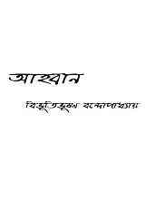 Ahban : Bibhutibhushan Bandopadhyay ( বিভূতিভূষণ বন্দোপাধ্যায় : আহ্বান )