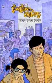 Tuntuni O Chotacchu : Jafar Iqbal ( জাফর ইকবাল : টুনটুনি ও ছোটাচ্চু )