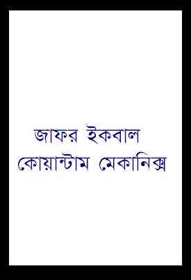 Quantum Mechanics : Jafar Iqbal ( জাফর ইকবাল : কোয়ান্টাম মেকানিক্স )