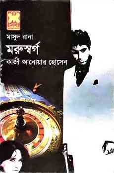 Morushorgo : MASUD RANA ( মাসুদ রানা : মরুস্বর্গ )