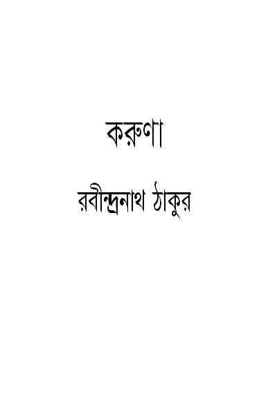 Karuna : Rabindranath Tagore ( রবীন্দ্রনাথ ঠাকুর : করুণা )