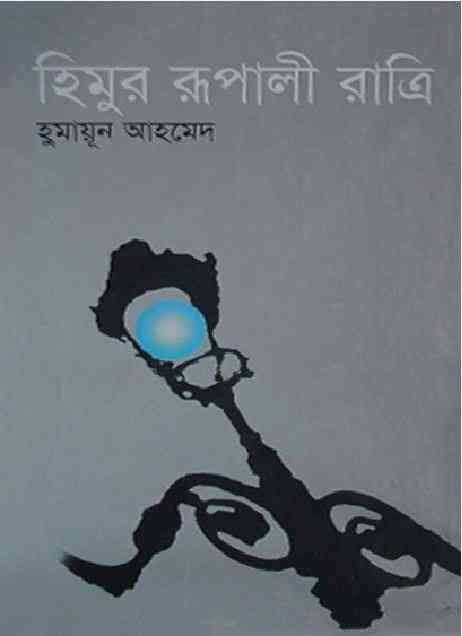 Himur Rupali Ratri By Humayun Ahmed ( হুমায়ুন আহমেদ : হিমুর রুপালি রাত্রি )