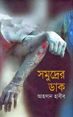 Shomudrer Daak : Ahsan Habib ( আহসান হাবীব : সমুদ্রের ডাক )