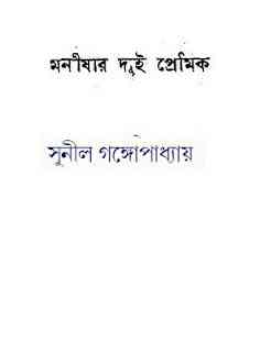 monisar dui premik by Sunil Gangopadhyay Bangla pdf, bengali pdf ,bangla pdf, bangla bhuter golpo, Bangla PDF, Free ebooks download, bengali book pdf, bangla pdf book, bangla pdf book collection ,masud rana pdf, tin goyenda pdf , porokiya golpo, Sunil Gangopadhyay books pdf download
